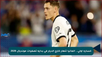 خسارة أولى.. ألمانيا تنهار خارج الديار في بداية تصفيات مونديال 2026